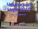 Чемпионат мира по панкратиону 2010