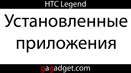  HTC Legend: установленные приложения   