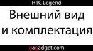 HTC Legend: внешний вид и комплектация