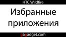 HTC Wildfire: установленные приложения