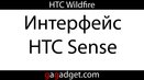 HTC Wildfire: интерфейс HTC Sense
