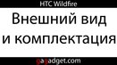 HTC Wildfire: внешний вид и комплектация