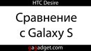 Сравнение Samsung Galaxy S и HTC Desire