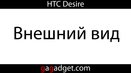 Внешний вид HTC Desire