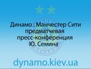 Пресс-конференция Ю. Семина