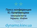 Пресс-конференция Ю. Калитвинцева