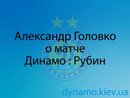 А. Головко о матче Динамо : Рубин