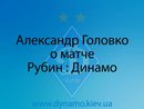 А. Головко о матче Рубин : Динамо