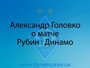 А. Головко о матче Рубин : Динамо