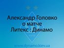 А. Головко о матче Литекс : Динамо