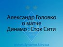 А. Головко о матче Динамо : Сток Сити
