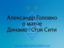 А. Головко о матче Динамо : Сток Сити