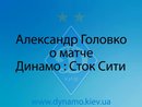 А. Головко о матче Динамо : Сток Сити