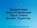 Пресс-конференция Ю.Семина, Динамо : Бешикташ