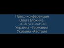 Пресс-конференция О. Блохина
