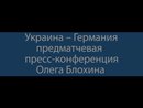 Пресс-конференция О. Блохина