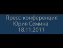 Пресс-конференция Ю. Семина