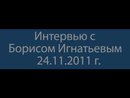 Интервью Б. Игнатьева