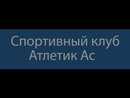 А. Головко о матче Сток Сити – Динамо