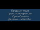 Пресс-конференция Ю. Семина