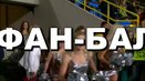 Фан-балет Евро-2012